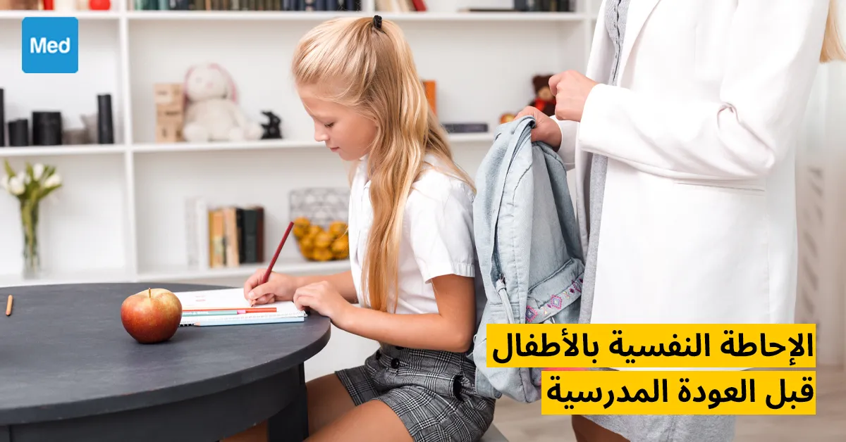 الإحاطة النفسية بالأطفال قبل العودة المدرسية